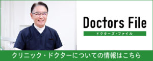 Doctors File-北川歯科